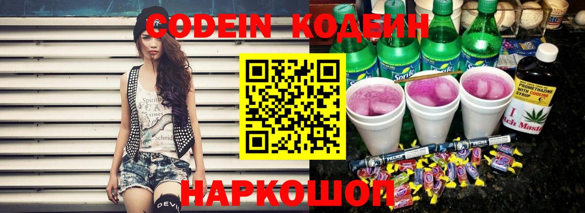 Кодеиновый сироп Lean Purple Drank Кисловодск